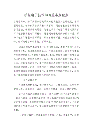 模拟电子技术学习重难点盘点.docx