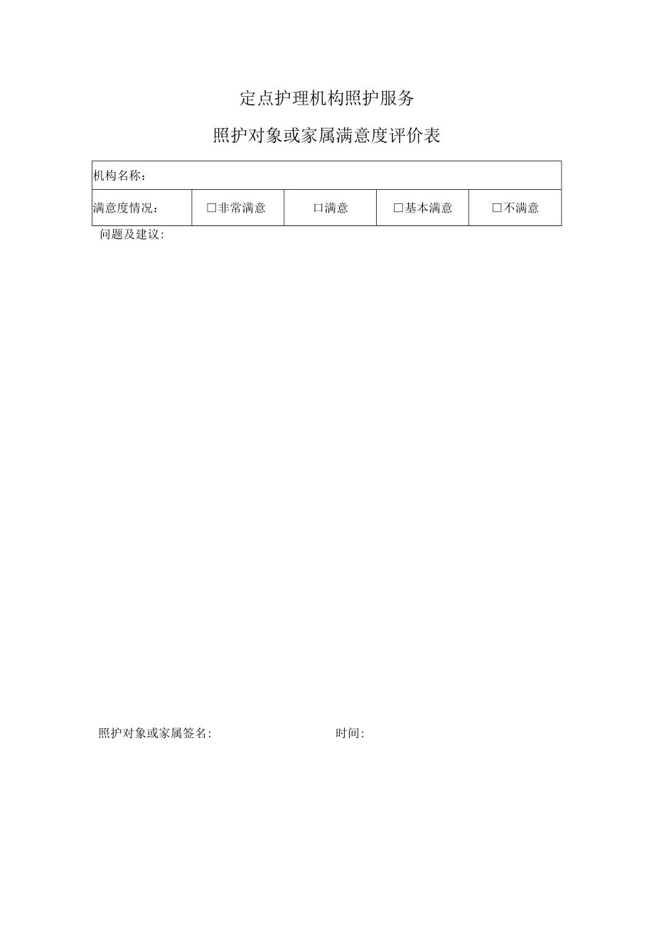 定点护理机构照护服务-照护对象或家属满意度评价表.docx_第1页