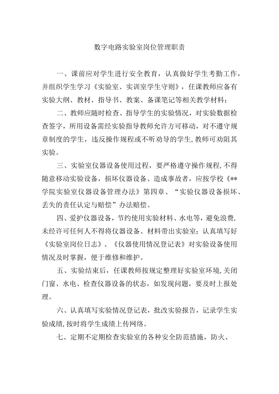 数字电路实验室岗位管理职责.docx_第1页