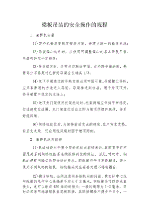 梁板吊装的安全操作的规程.docx