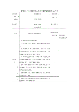 普通灯具安装分项工程检验批质量验收记录表.docx