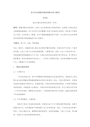 青少年近视眼的预防策略分析与解读.docx
