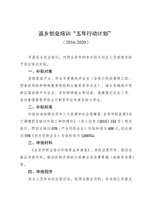 返乡创业培训“五年行动计划”.docx