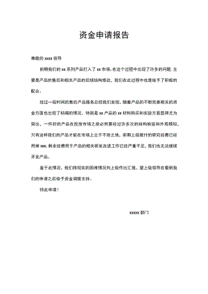 资金申请报告.docx