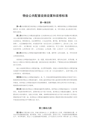 物业公共配套设施设置和装修标准.docx