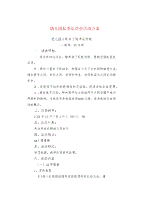 幼儿园秋季运动会活动方案.docx