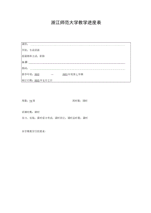 浙江师范大学教学进度表.docx