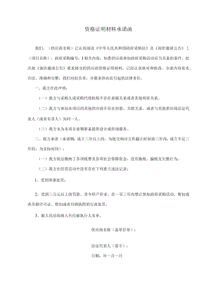 资格证明材料承诺函.docx