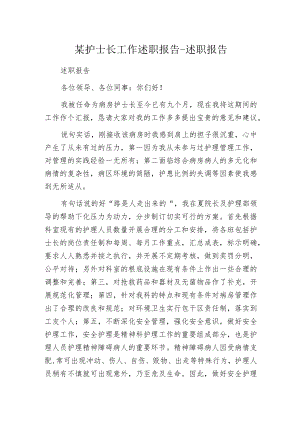 某护士长工作述职报告-述职报告.docx