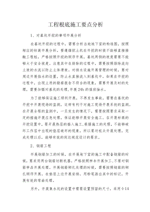 工程根底施工要点分析.docx