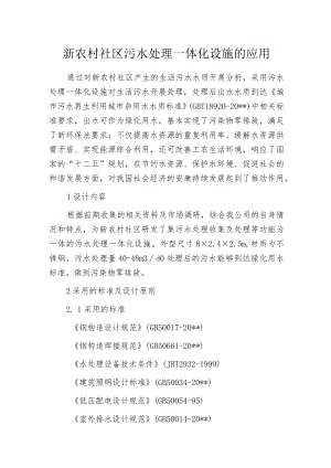 新农村社区污水处理一体化设施的应用.docx