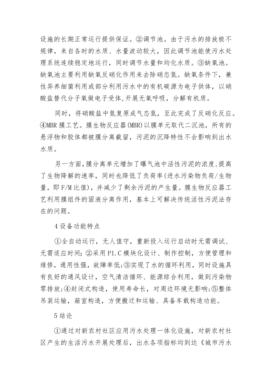 新农村社区污水处理一体化设施的应用.docx_第3页