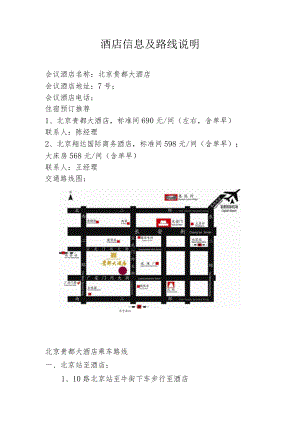 酒店信息及路线说明.docx