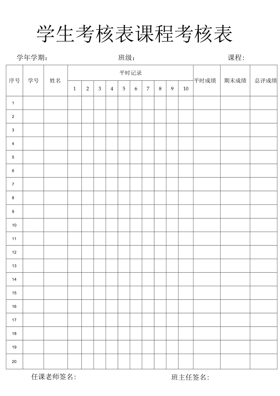 学生课程考核表.docx_第1页