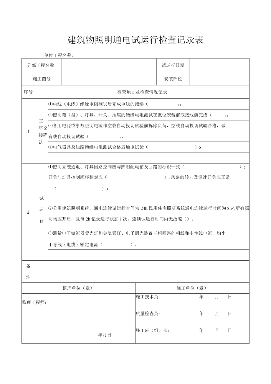 建筑物照明通电试运行检查记录表.docx_第1页