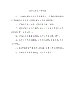门诊注射室工作制度.docx
