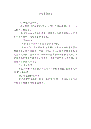 资格审查流程.docx