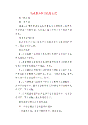 物业管理物业服务纠正改进制度.docx