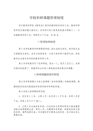 学校科研课题管理制度.docx