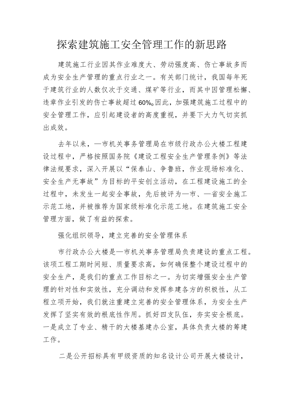 探索建筑施工安全管理工作的新思路.docx_第1页