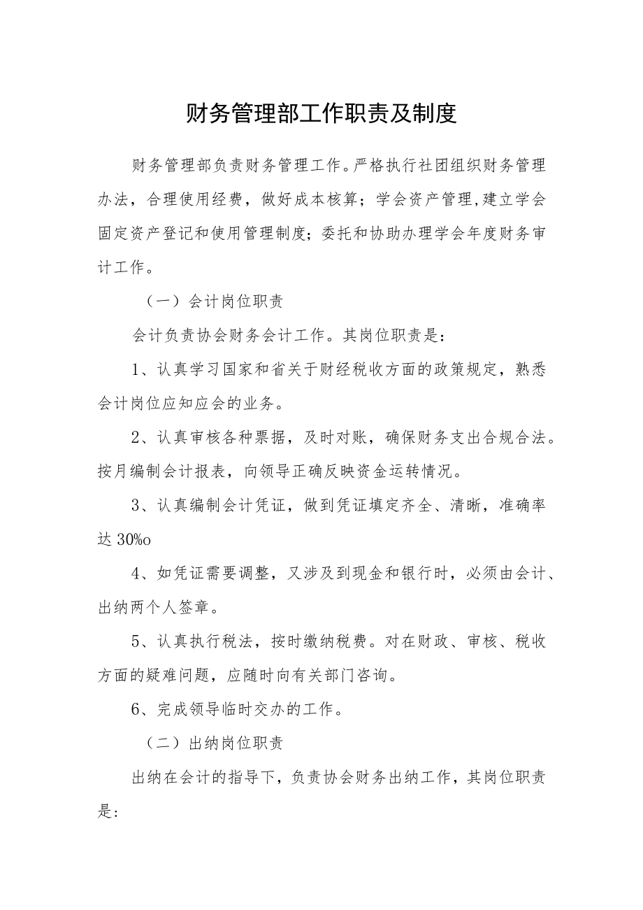 财务管理部工作职责及制度.docx_第1页