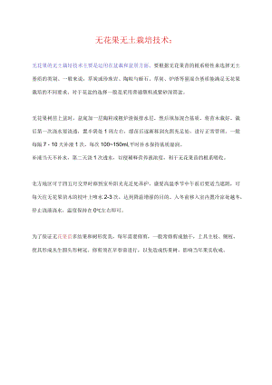 无花果无土栽培技术.docx