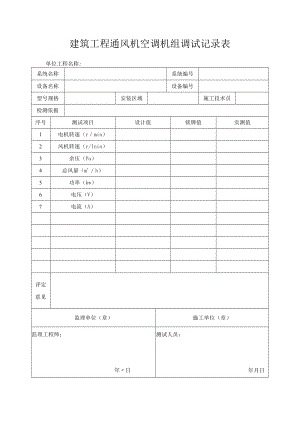 建筑工程通风机空调机组调试记录表.docx