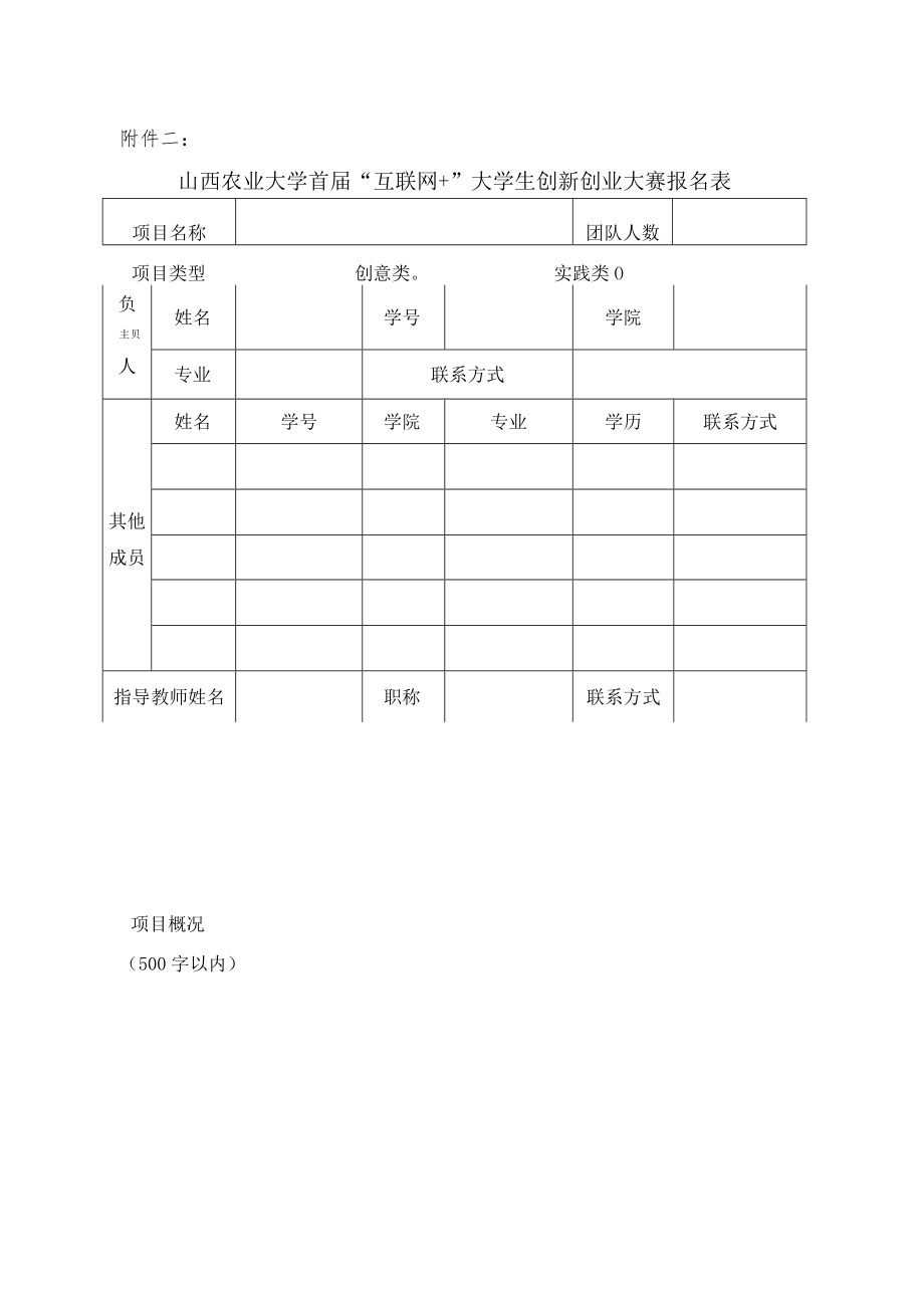 山西农业大学“互联网+”大学生创新创业大赛报名信息汇总表.docx_第2页