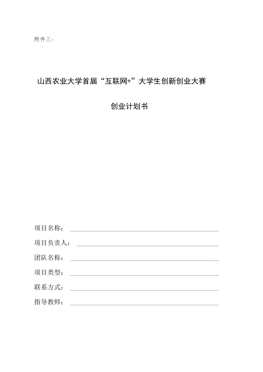 山西农业大学“互联网+”大学生创新创业大赛报名信息汇总表.docx_第3页