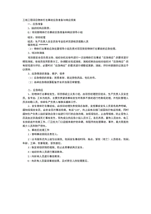 工地工程项目物体打击事故应急准备与响应预案.docx
