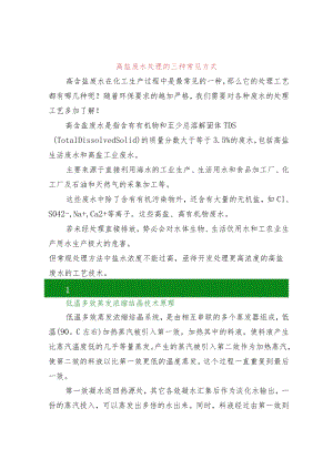 高盐废水处理的三种常见方式.docx