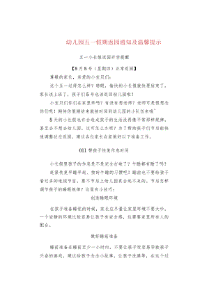 幼儿园五一假期返园通知及温馨提示.docx