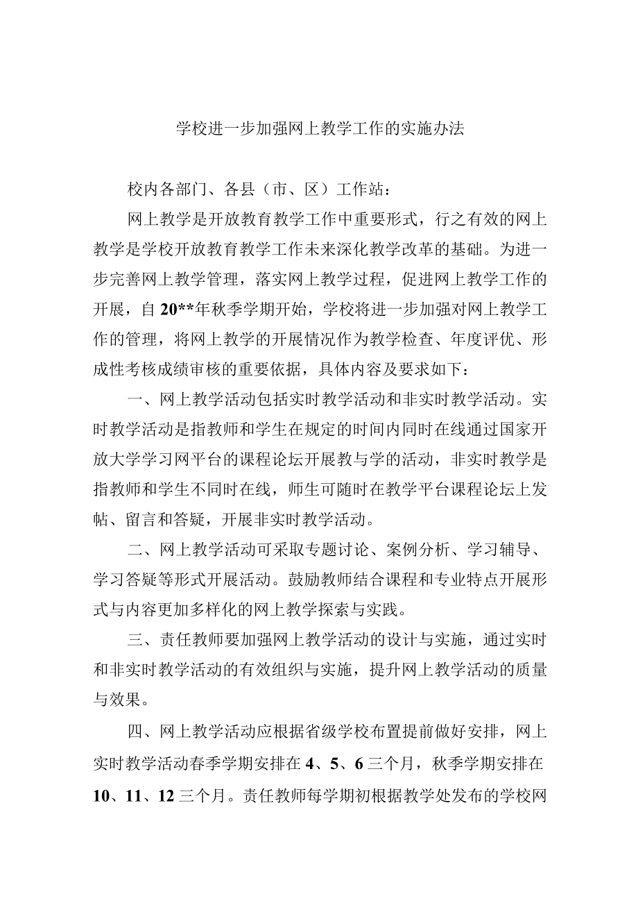 学校进一步加强网上教学工作的实施办法.docx_第1页