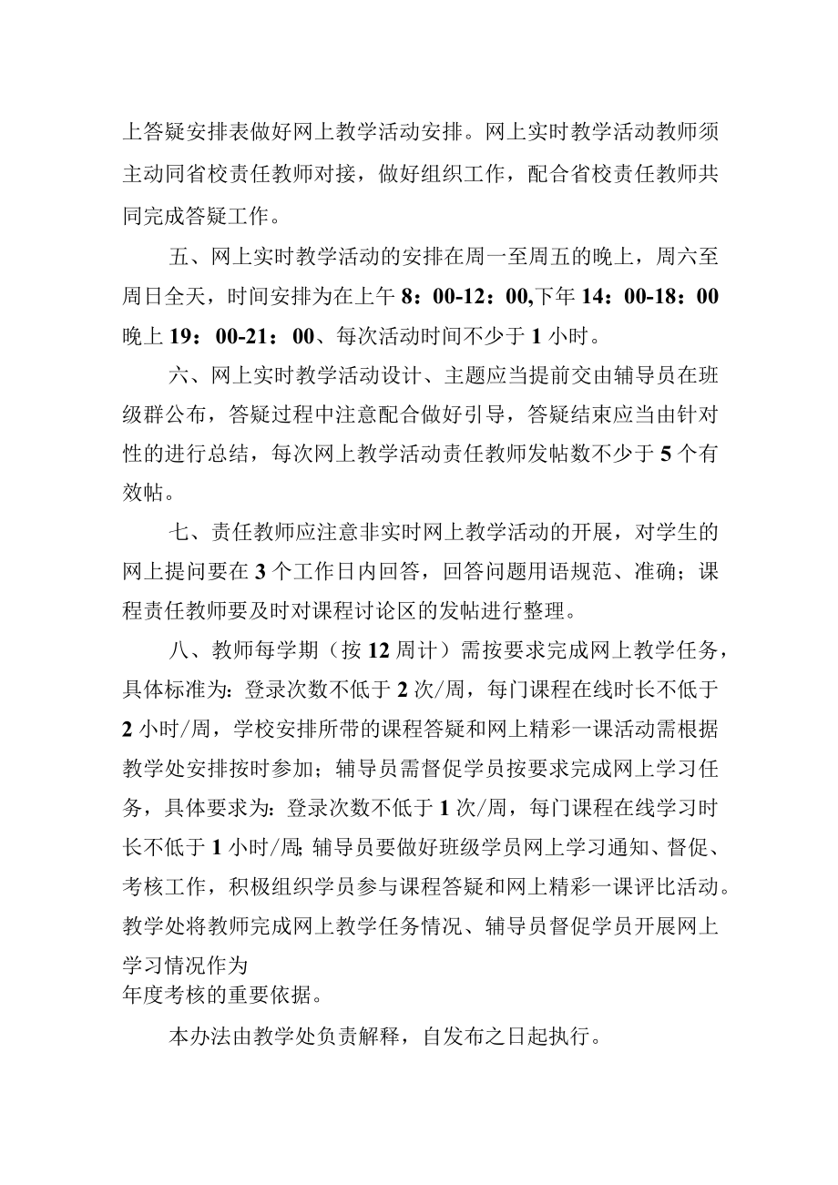 学校进一步加强网上教学工作的实施办法.docx_第2页