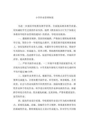 小学作业管理制度.docx