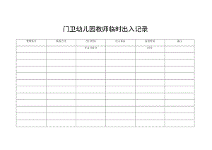 门卫幼儿园教师临时出入记录.docx