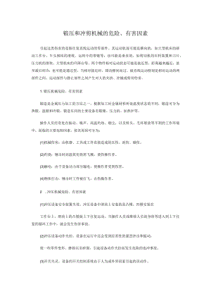 锻压和冲剪机械的危险、有害因素.docx