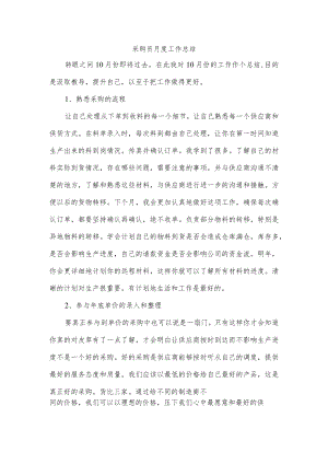 采购员月度工作总结.docx