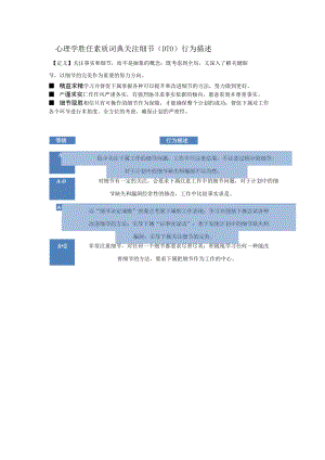 心理学胜任素质词典关注细节（DTO）行为描述.docx