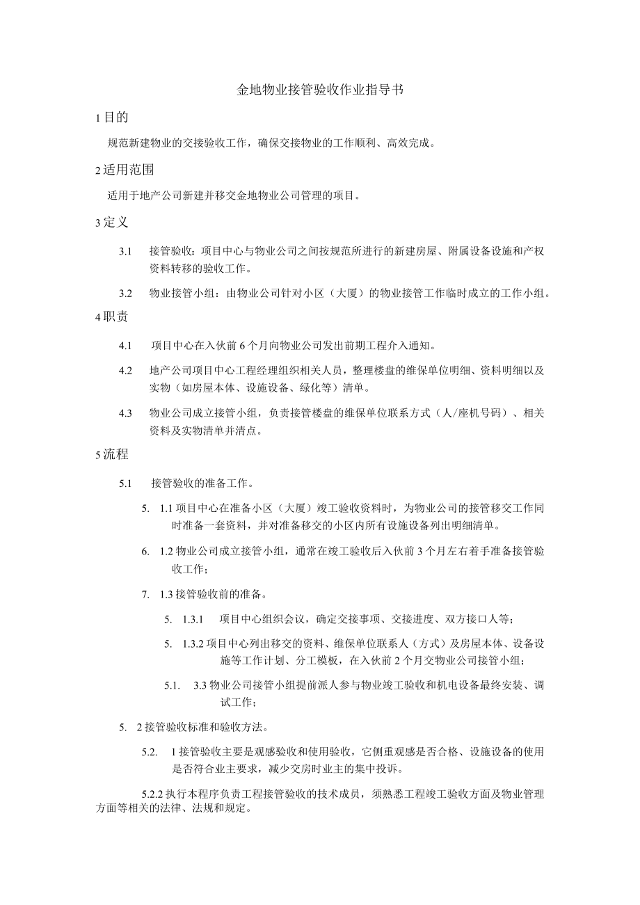 金地物业接管验收作业指导书.docx_第1页