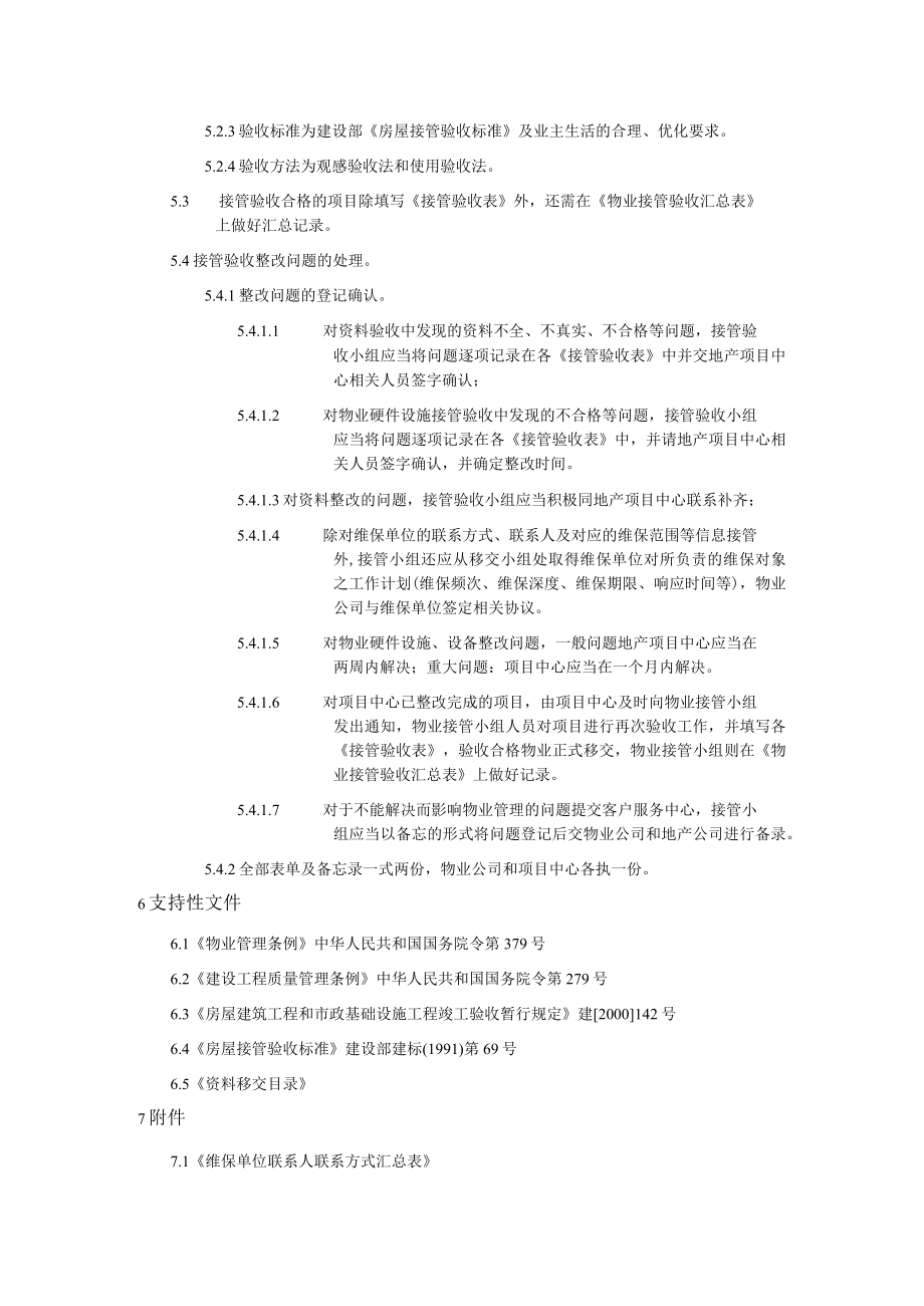 金地物业接管验收作业指导书.docx_第2页