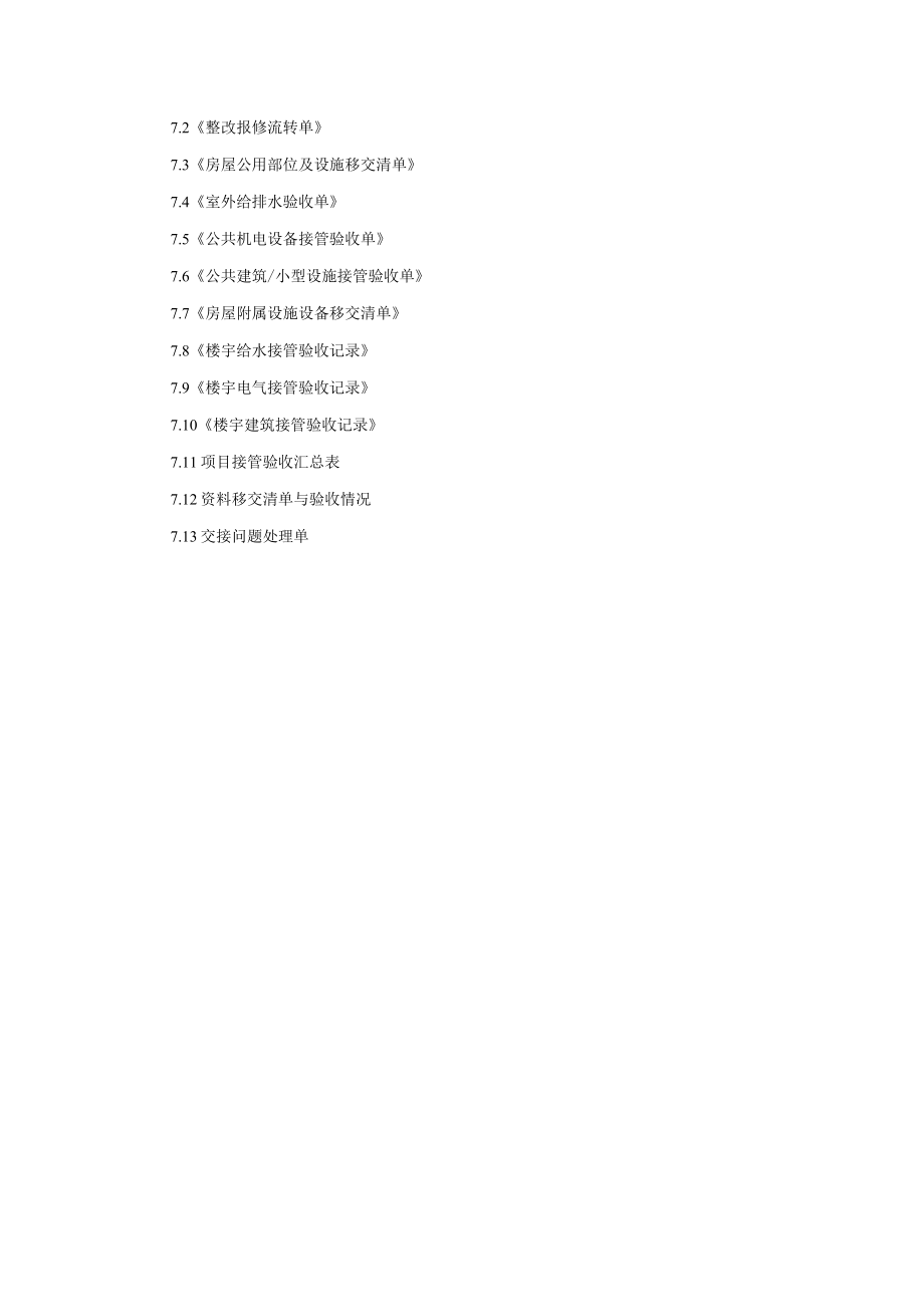 金地物业接管验收作业指导书.docx_第3页