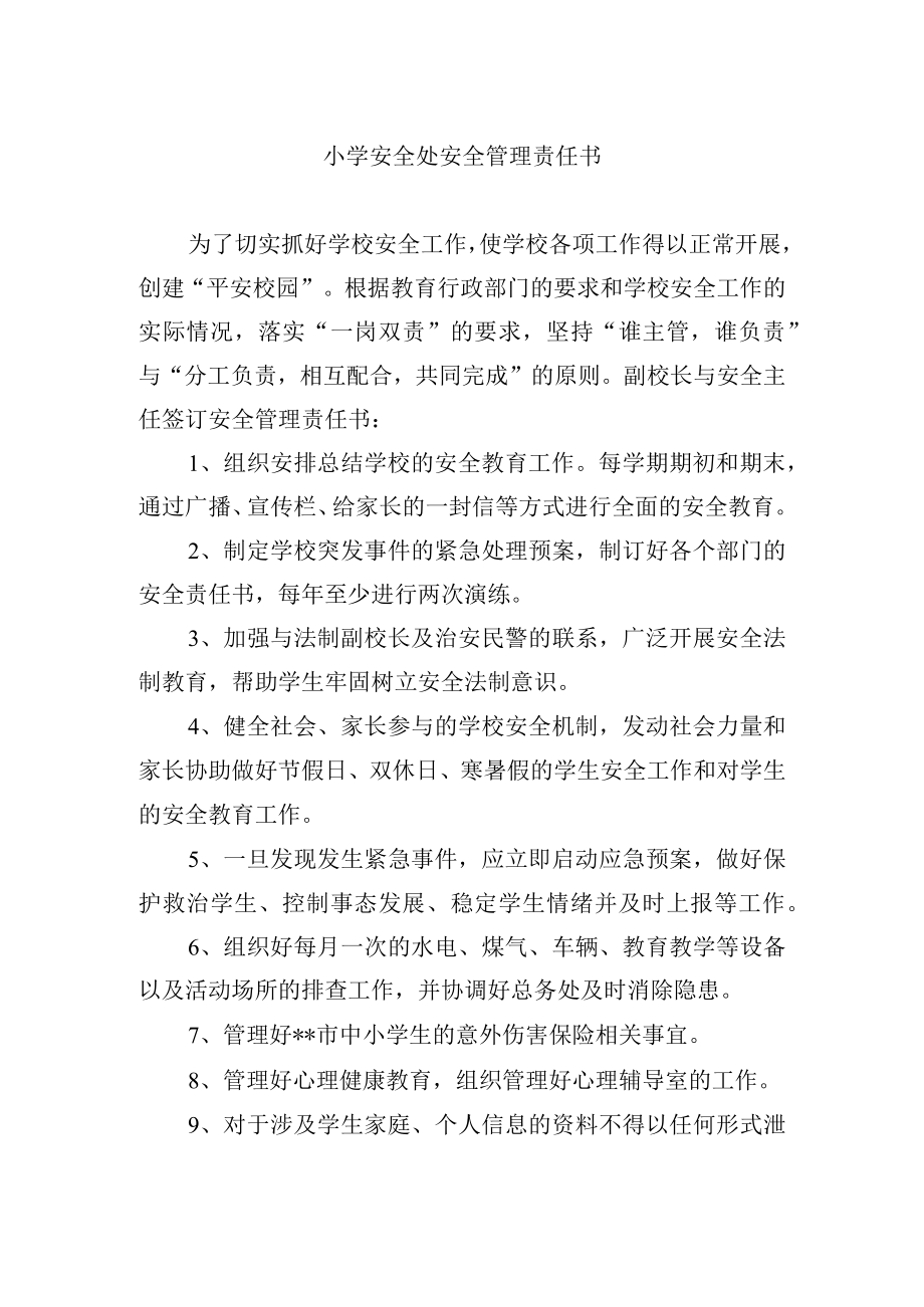 小学安全处安全管理责任书.docx_第1页