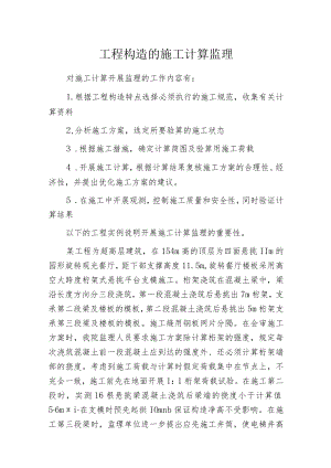 工程构造的施工计算监理.docx