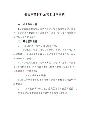 资质审查材料及其他证明资料.docx