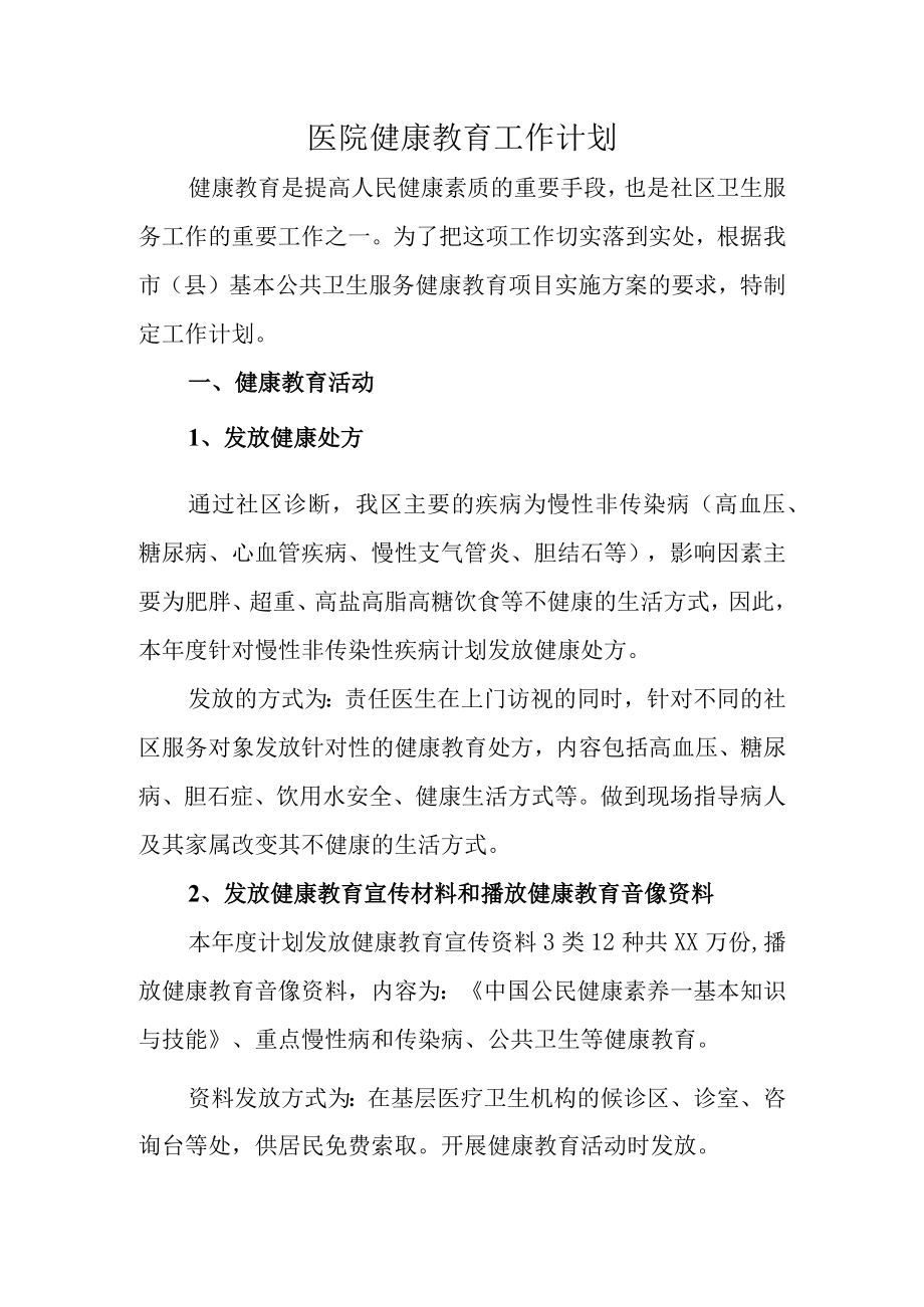 医院年度健康教育工作计划.docx_第1页