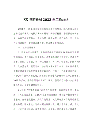 XX县河长制2022年工作总结.docx