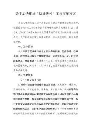 关于加快推进“快递进村”工程实施方案.docx