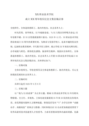 XX职业技术学院成立XX周年校庆纪念文集征稿启事.docx
