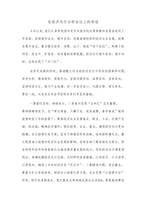 在经济运行分析会议上的讲话.docx
